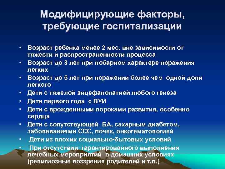  Модифицирующие факторы,  требующие госпитализации  • Возраст ребенка менее 2 мес. вне