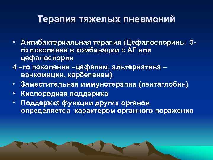  Терапия тяжелых пневмоний  • Антибактериальная терапия (Цефалоспорины 3 -  го поколения