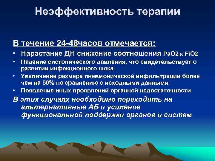  Неэффективность терапии В течение 24 -48 часов отмечается:  • Нарастание ДН снижение