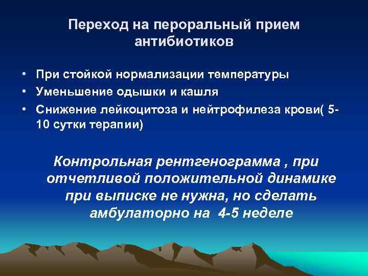  Переход на пероральный прием    антибиотиков  • При стойкой нормализации
