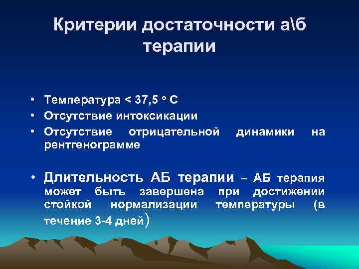   Критерии достаточности аб   терапии  • Температура < 37, 5