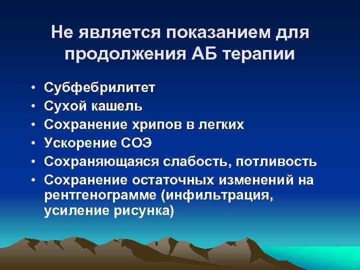   Не является показанием для продолжения АБ терапии •  Субфебрилитет • 
