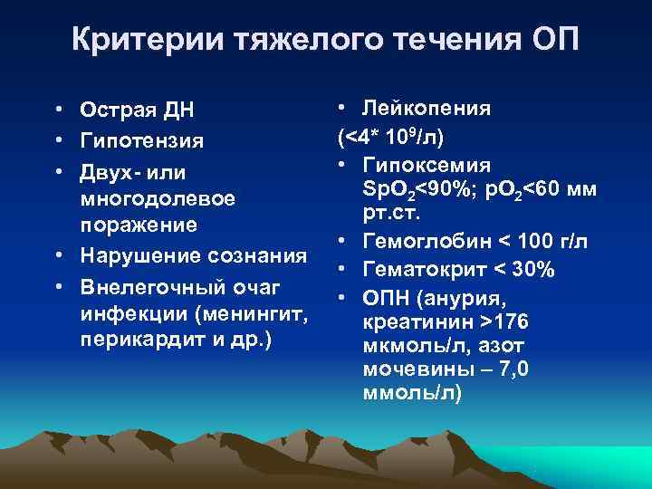  Критерии тяжелого течения ОП  • Острая ДН   • Лейкопения •