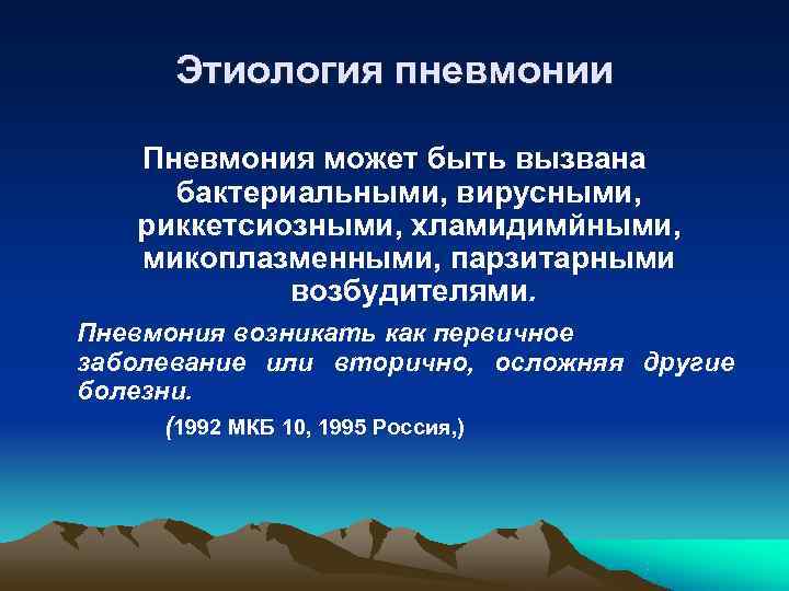  Этиология пневмонии Пневмония может быть вызвана бактериальными, вирусными, риккетсиозными, хламидимйными, микоплазменными, парзитарными 
