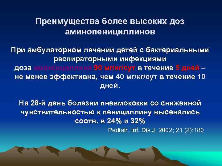  Преимущества более высоких доз  аминопенициллинов При амбулаторном лечении детей с бактериальными 