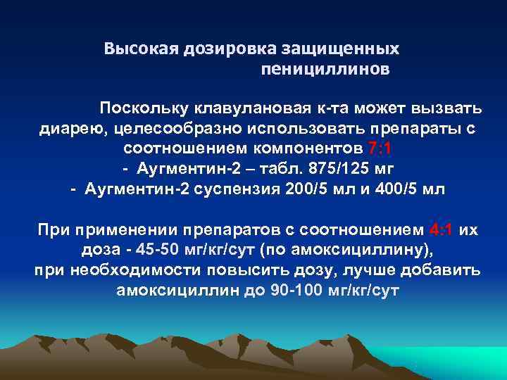   Высокая дозировка защищенных    пенициллинов  Поскольку клавулановая к-та может