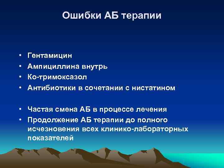   Ошибки АБ терапии  •  Гентамицин •  Ампициллина внутрь •