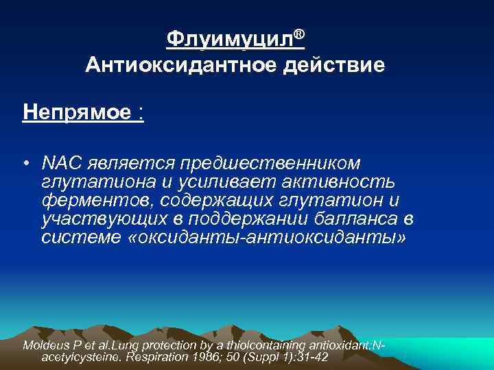    Флуимуцил®  Антиоксидантное действие Непрямое :  • NAC является предшественником