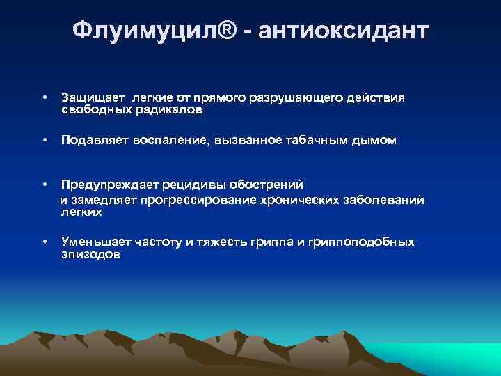 Флуимуцил® - антиоксидант  •  Защищает легкие от прямого разрушающего действия свободных