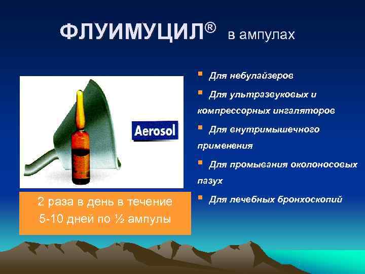   ФЛУИМУЦИЛ ® в ампулах     §  Для небулайзеров