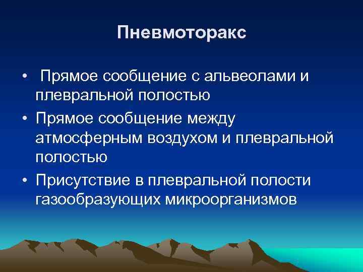   Пневмоторакс  •  Прямое сообщение с альвеолами и  плевральной полостью