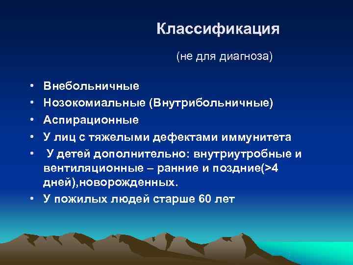     Классификация    (не для диагноза)  • Внебольничные