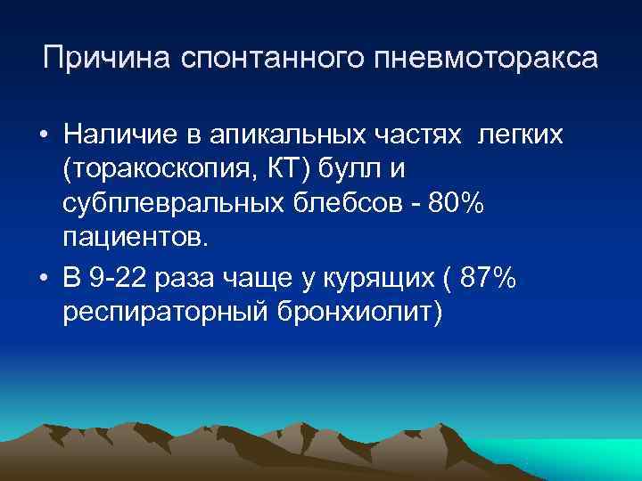 Причина спонтанного пневмоторакса  • Наличие в апикальных частях легких  (торакоскопия, КТ) булл