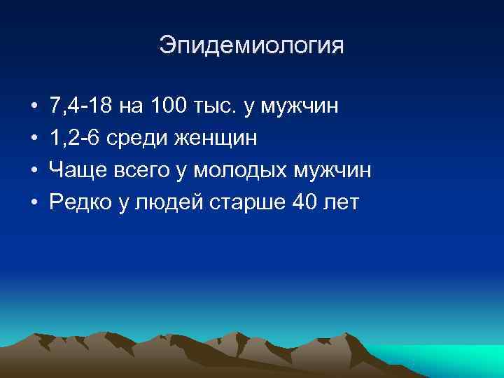    Эпидемиология  •  7, 4 -18 на 100 тыс. у