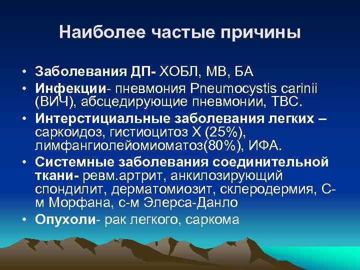  Наиболее частые причины  • Заболевания ДП- ХОБЛ, МВ, БА • Инфекции- пневмония