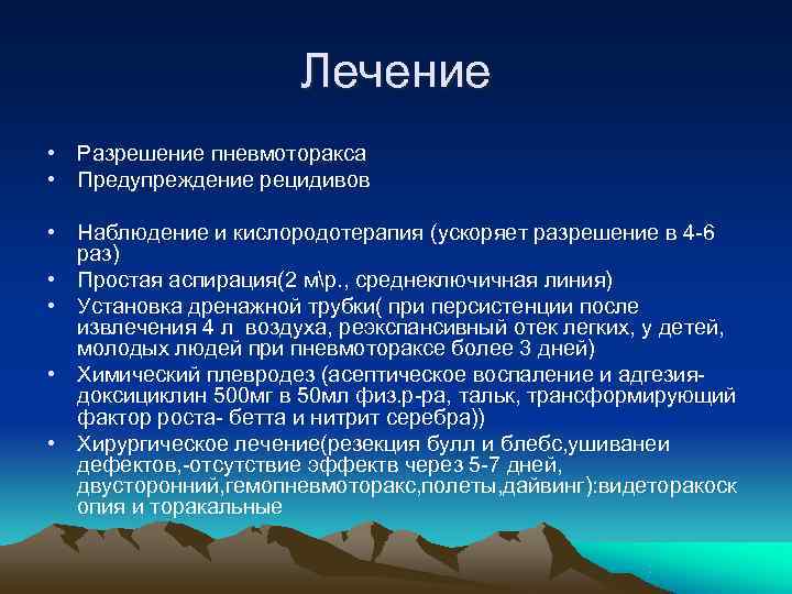     Лечение • Разрешение пневмоторакса • Предупреждение рецидивов  • Наблюдение