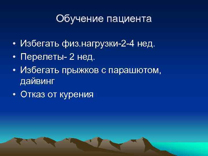    Обучение пациента  • Избегать физ. нагрузки-2 -4 нед.  •