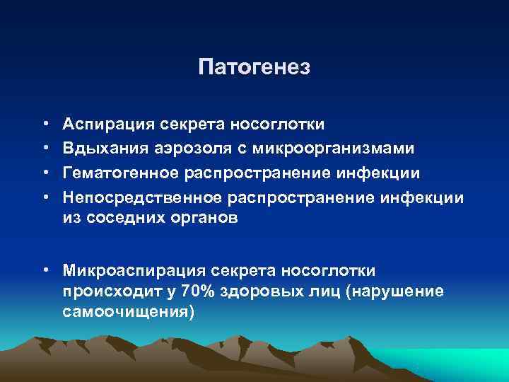    Патогенез  •  Аспирация секрета носоглотки •  Вдыхания аэрозоля