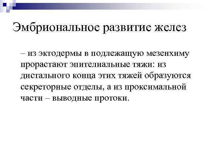 Эмбриональное развитие желез – из эктодермы в подлежащую мезенхиму прорастают эпителиальные тяжи: из дистального