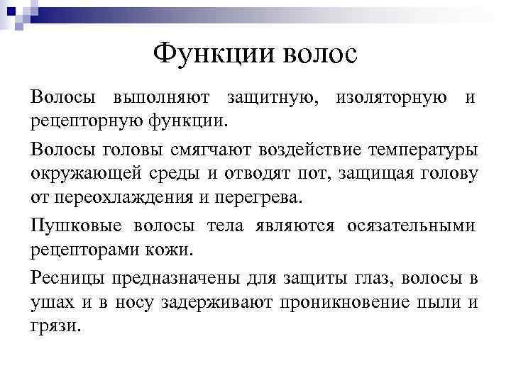 Функции волос. Какие функции выполняют волосы. Перечислите функции волос. Функции волос на теле человека.