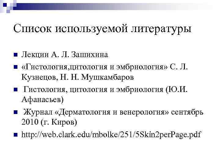 Список используемой литературы n  Лекции А. Л. Зашихина n  «Гистология, цитология и