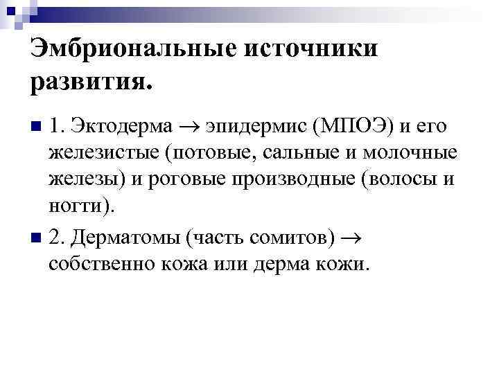 Эмбриональные источники развития. n 1. Эктодерма  эпидермис (МПОЭ) и его  железистые (потовые,