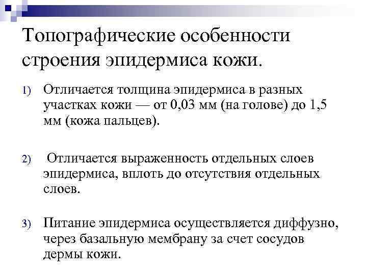Топографические особенности строения эпидермиса кожи. 1)  Отличается толщина эпидермиса в разных участках кожи