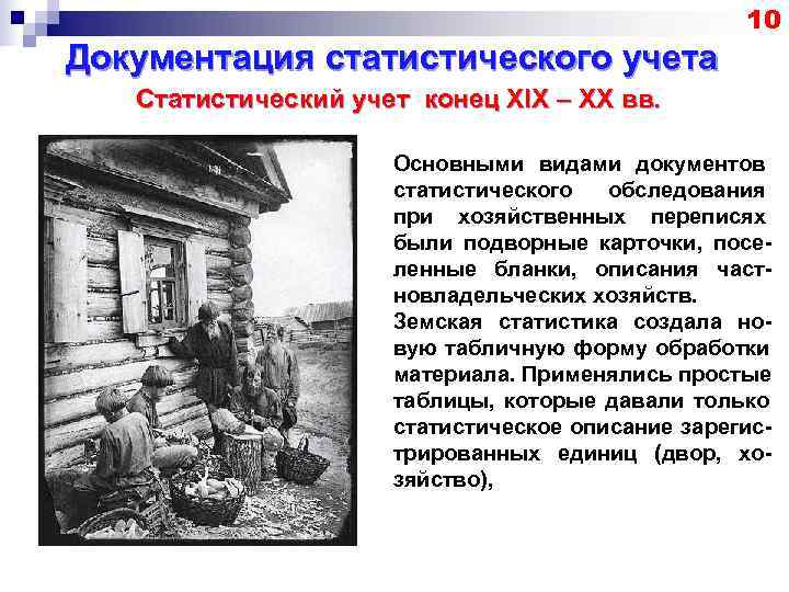      10 Документация статистического учета  Статистический учет конец XIX