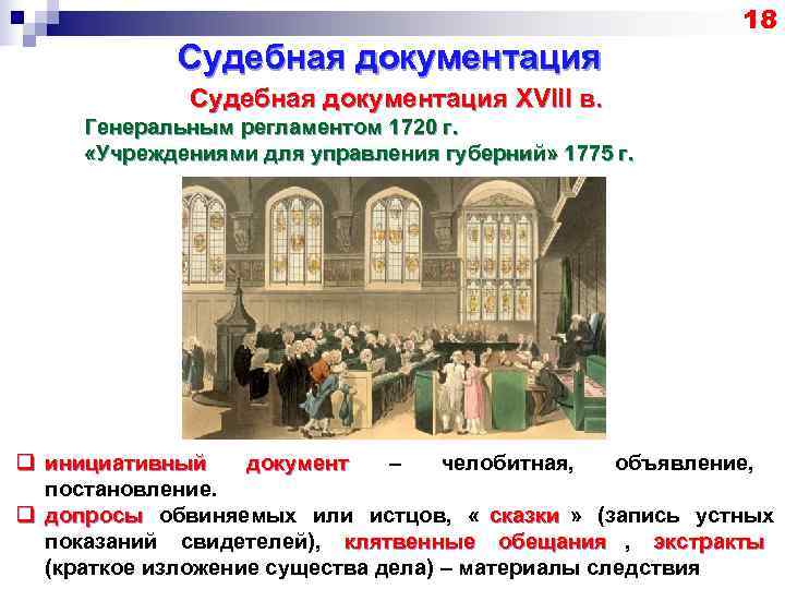       18   Судебная документация XVIII в. 