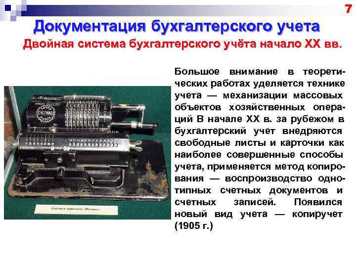       7 Документация бухгалтерского учета Двойная система бухгалтерского учёта