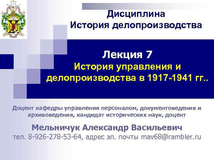     Дисциплина   История делопроизводства     Лекция