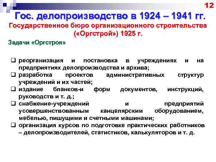       12 Гос. делопроизводство в 1924 – 1941 гг.