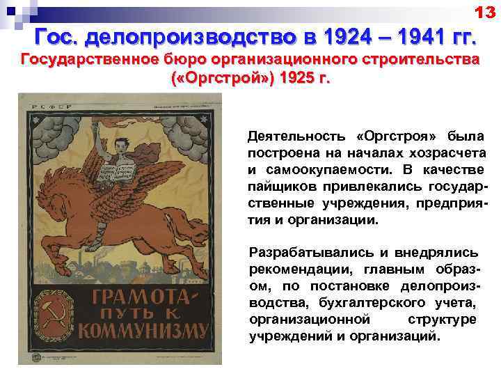      13 Гос. делопроизводство в 1924 – 1941 гг. Государственное