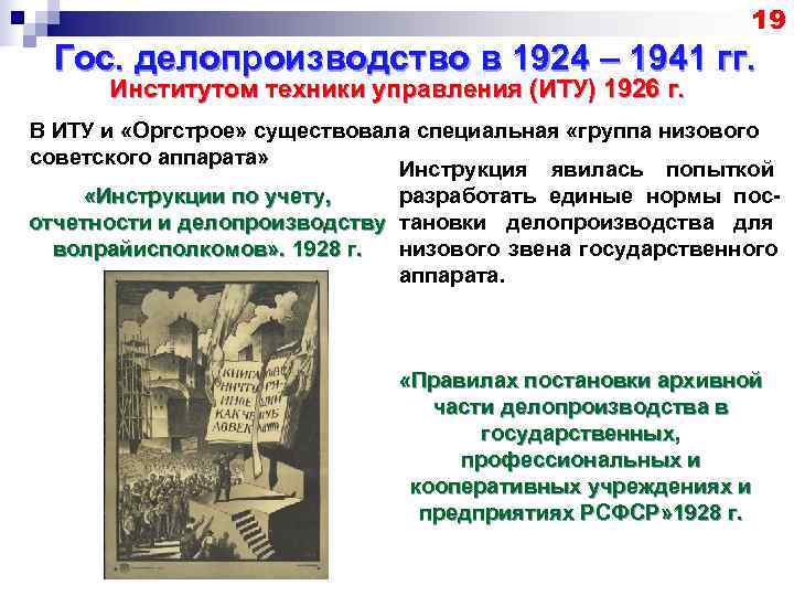       19  Гос. делопроизводство в 1924 – 1941
