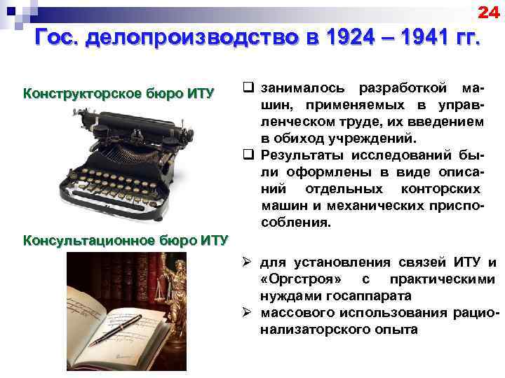       24 Гос. делопроизводство в 1924 – 1941 гг.