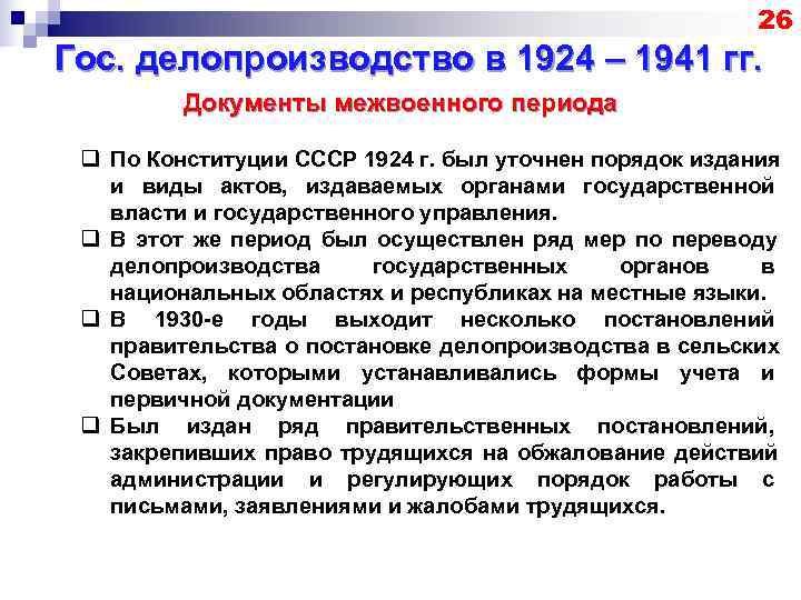      26 Гос. делопроизводство в 1924 – 1941 гг. 