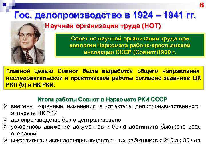        8 Гос. делопроизводство в 1924 – 1941