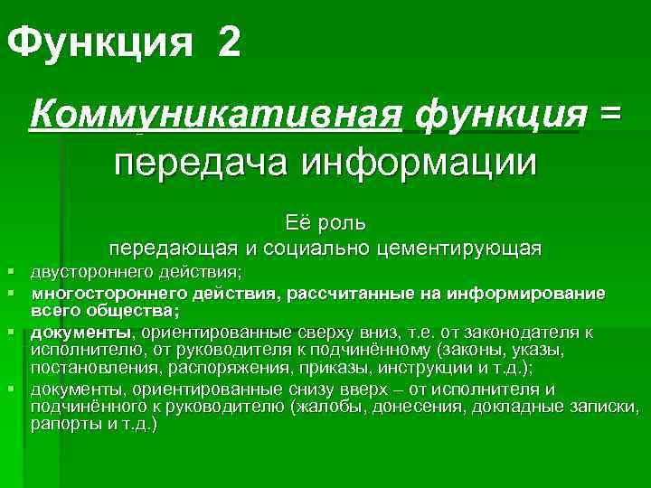 Функция 2  Коммуникативная функция = передача информации     Её роль