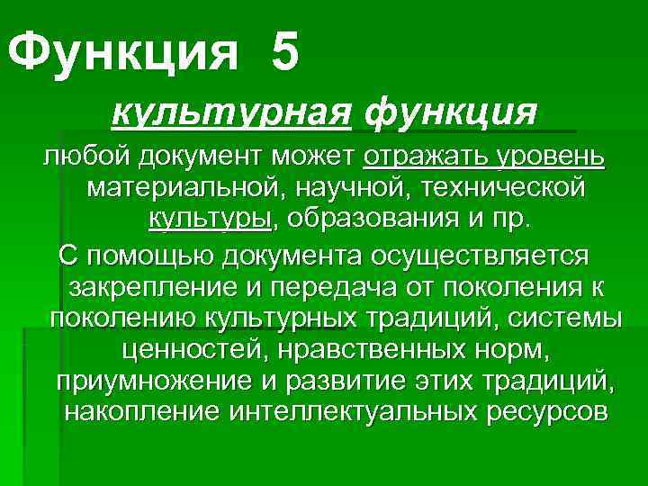 Функция 5 культурная функция любой документ может отражать уровень материальной, научной, технической  