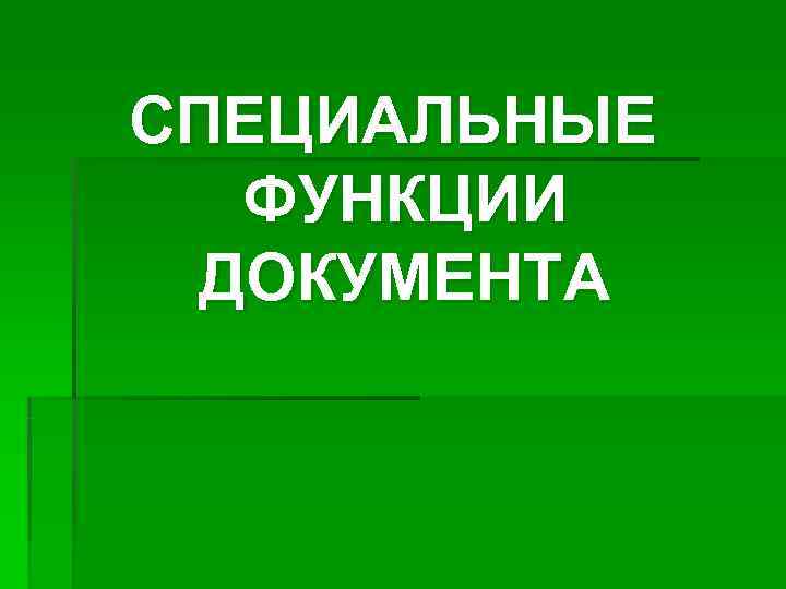 СПЕЦИАЛЬНЫЕ  ФУНКЦИИ ДОКУМЕНТА 