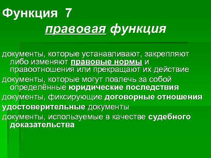 Функция 7 правовая функция документы, которые устанавливают, закрепляют  либо изменяют правовые нормы и