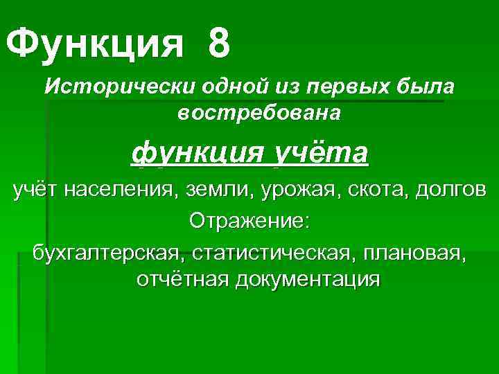 Функция 8  Исторически одной из первых была   востребована  функция учёта