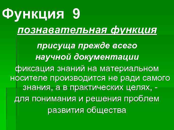 Функция 9 познавательная функция  присуща прежде всего  научной документации фиксация знаний на