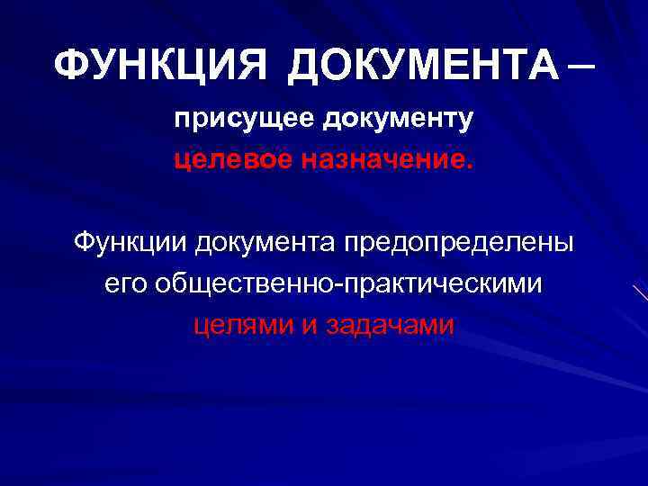 ФУНКЦИЯ ДОКУМЕНТА –  присущее документу  целевое назначение.  Функции документа предопределены 