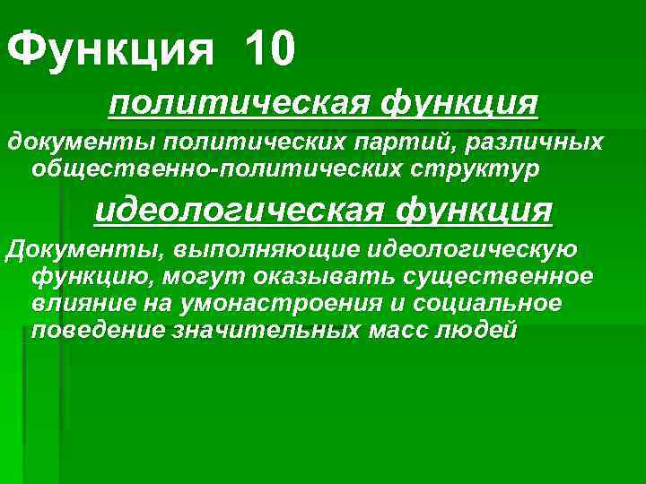 Функция 10  политическая функция документы политических партий, различных  общественно-политических структур идеологическая функция