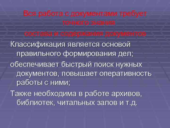   Вся работа с документами требует    точного знания состава и