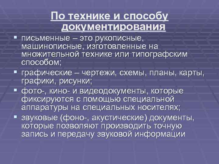    По технике и способу  документирования § письменные – это рукописные,