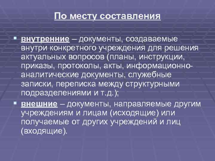    По месту составления § внутренние – документы, создаваемые  внутри конкретного