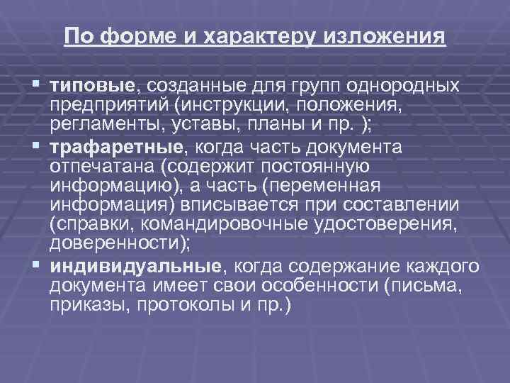   По форме и характеру изложения § типовые, созданные для групп однородных 