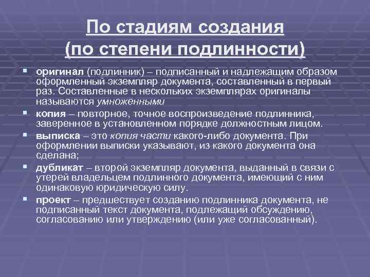   По стадиям создания   (по степени подлинности) § оригинал (подлинник) –